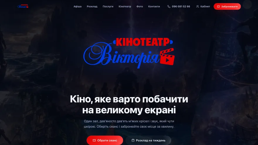 Кінотеатр «Вікторія»