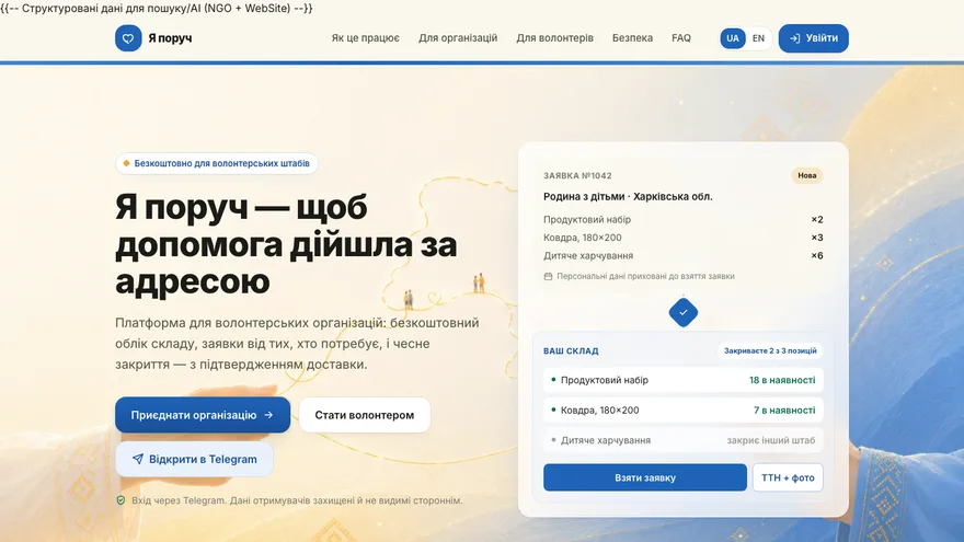 «Я поруч»