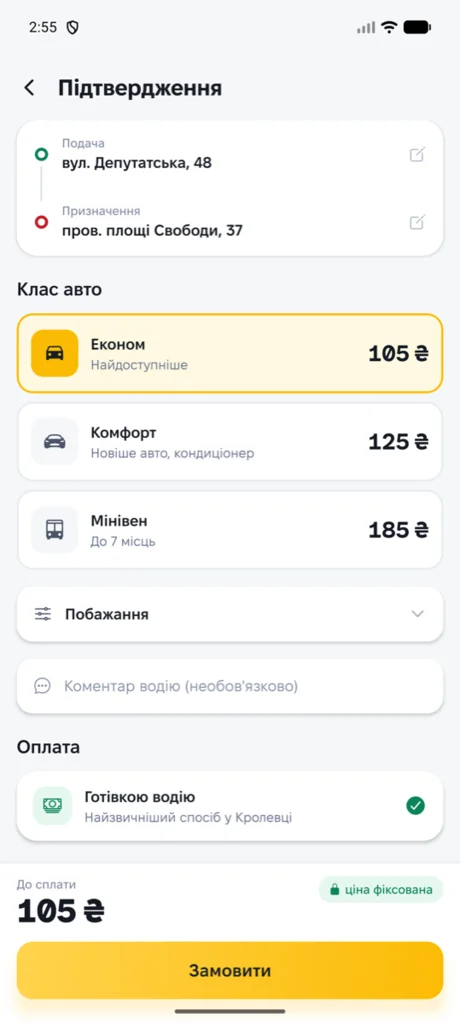 Підтвердження поїздки з розрахованою ціною