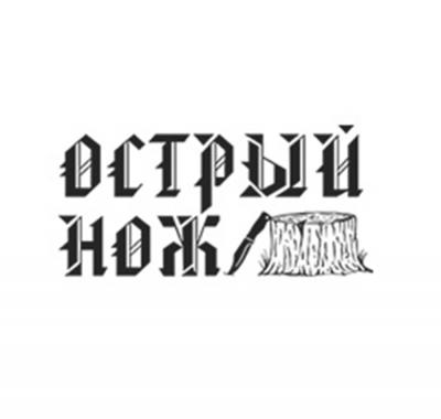 Острый нож