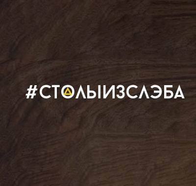 #Столыизслэба
